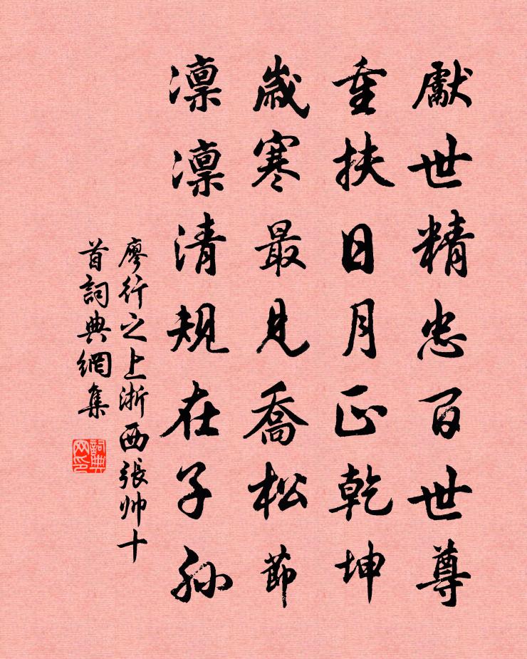 廖行之上浙西张帅十首书法作品欣赏