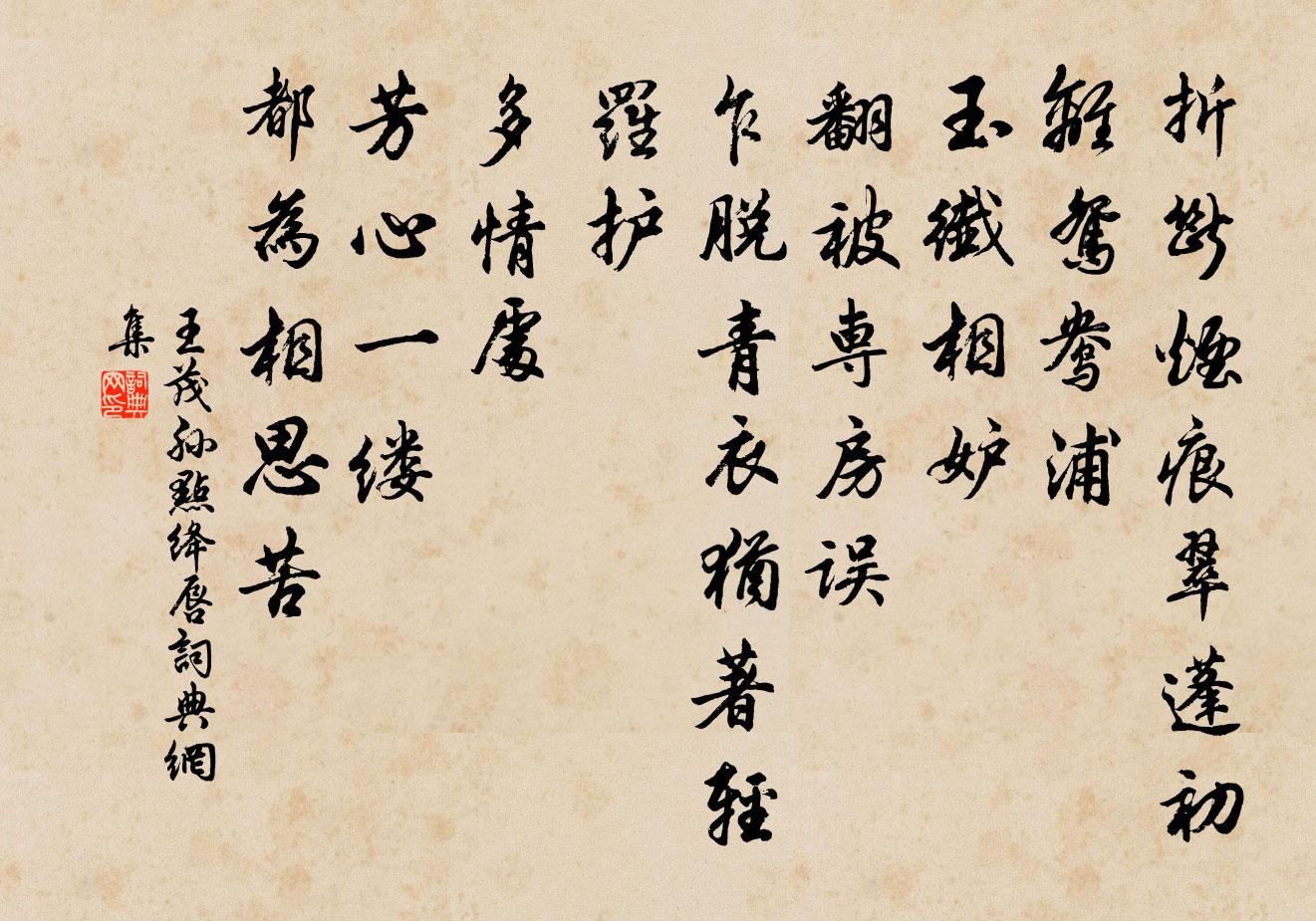 王茂孙点绛唇书法作品欣赏