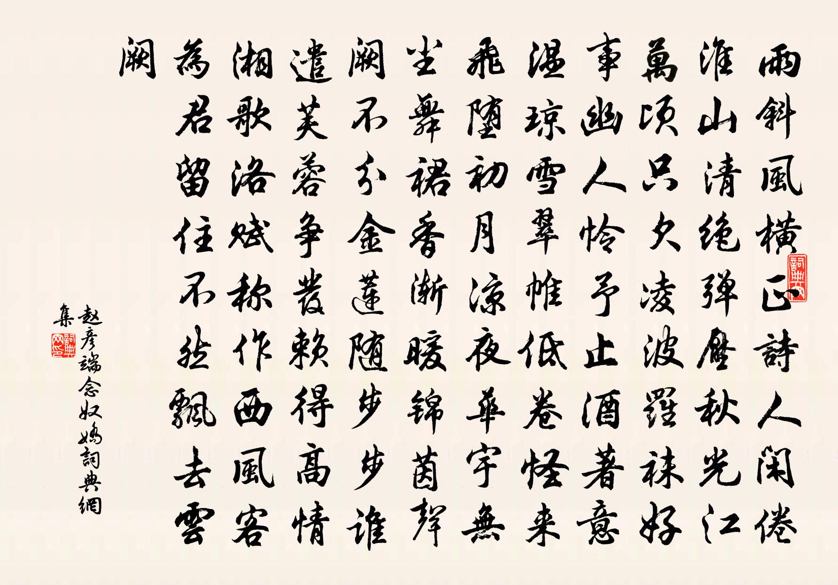 赵彦端念奴娇书法作品欣赏