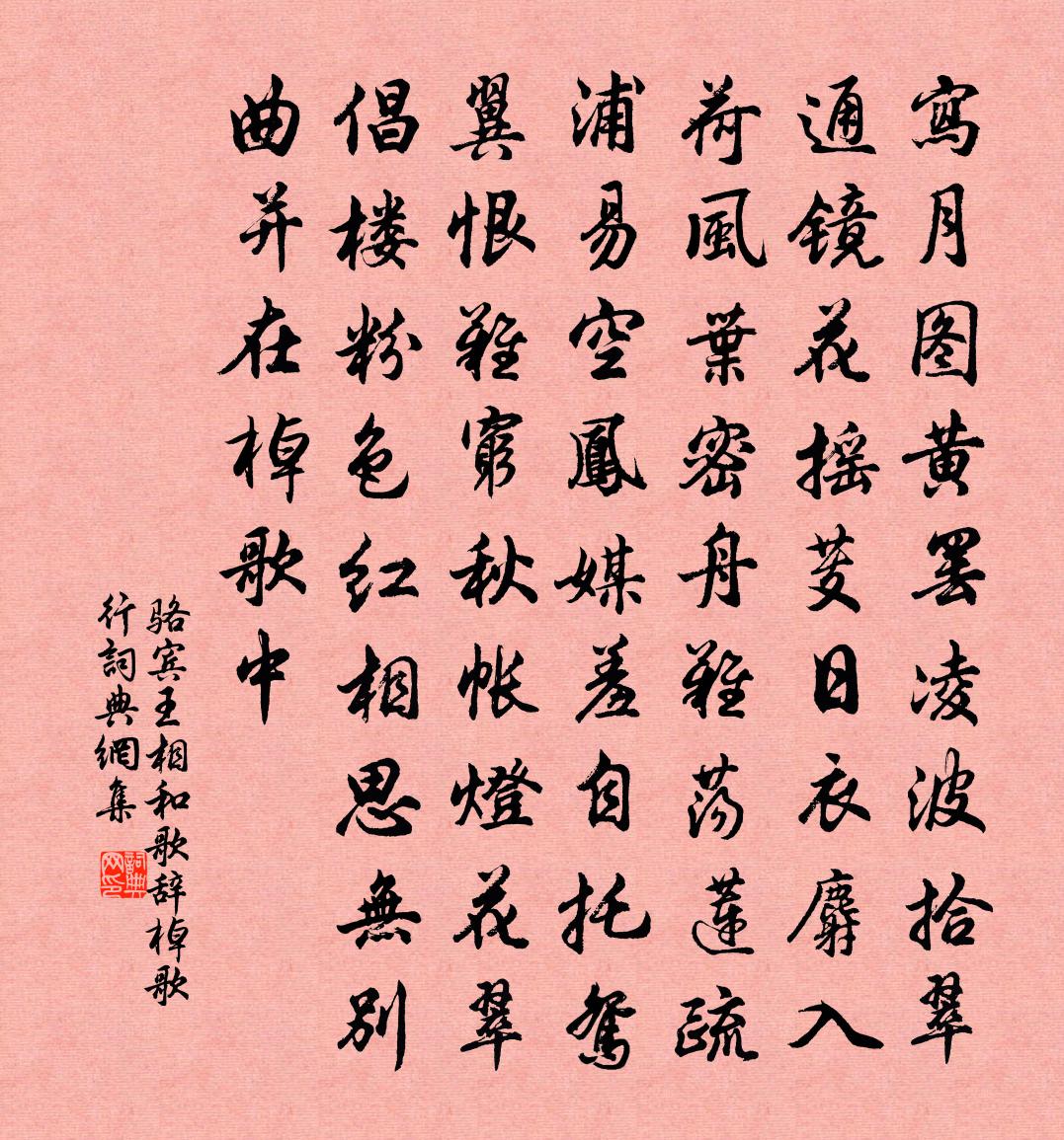 骆宾王相和歌辞棹歌行书法作品欣赏