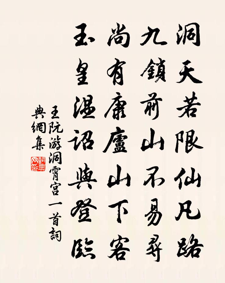 王阮游洞霄宫一首书法作品欣赏