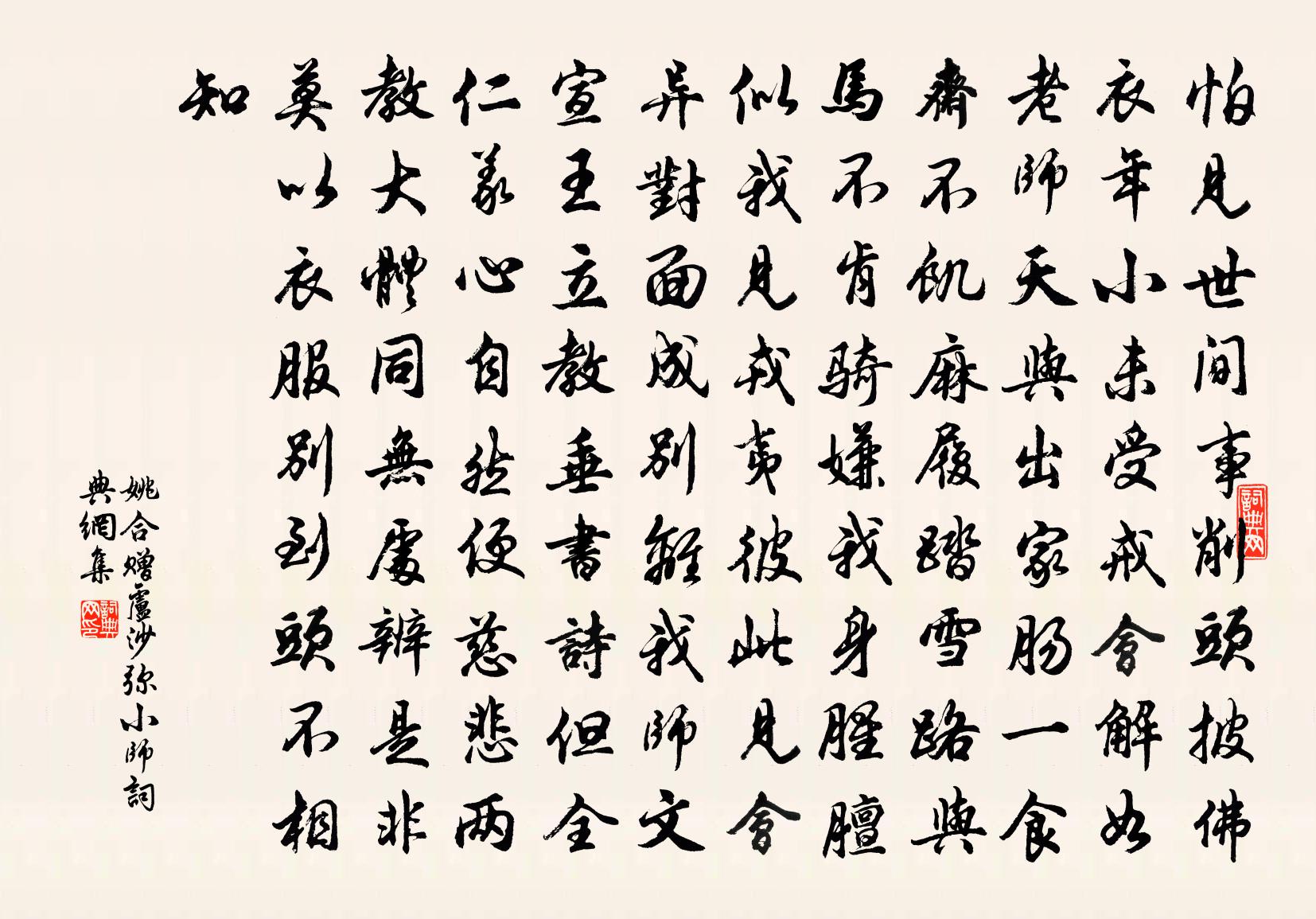 姚合赠卢沙弥小师书法作品欣赏