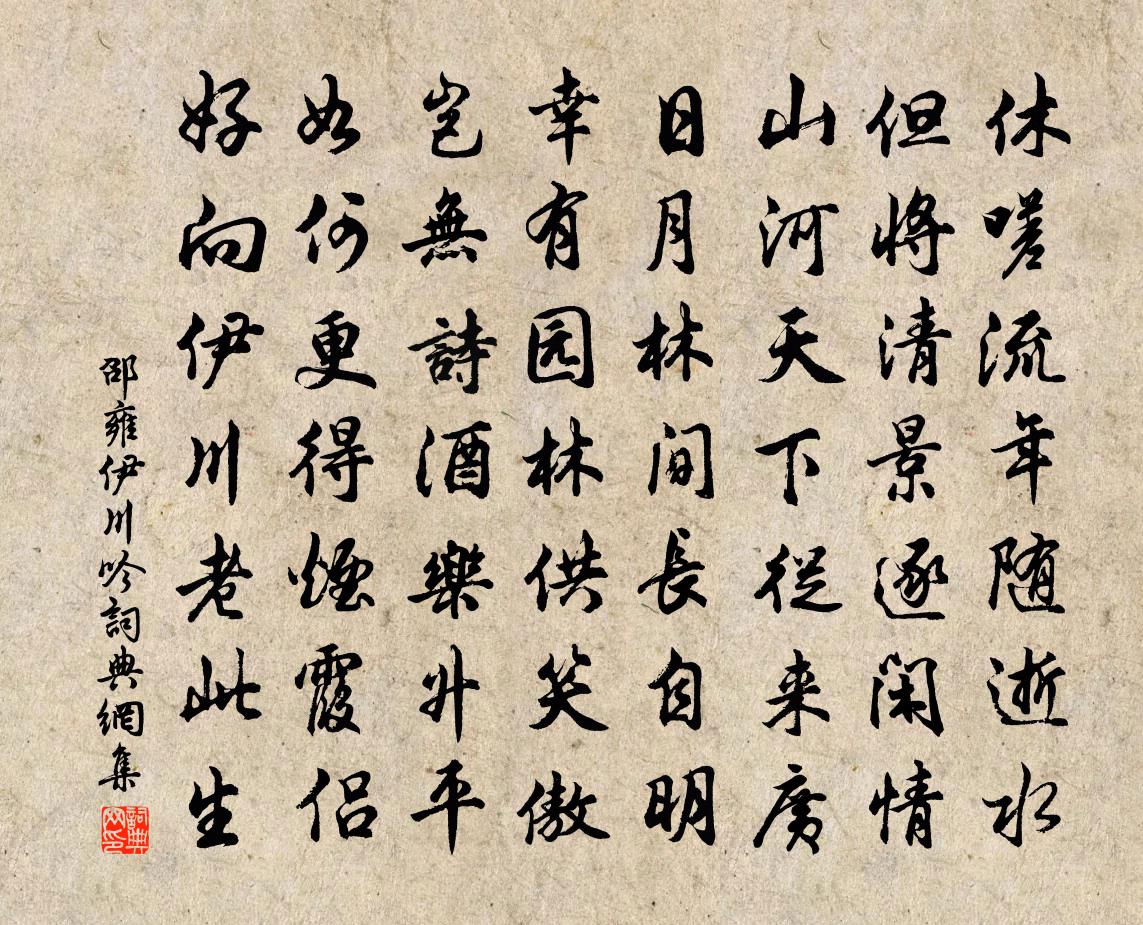 邵雍伊川吟书法作品欣赏