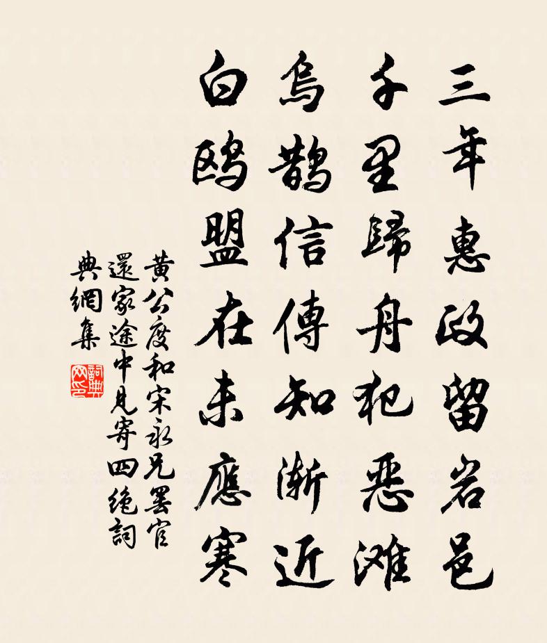 黄公度和宋永兄罢官还家途中见寄四绝书法作品欣赏