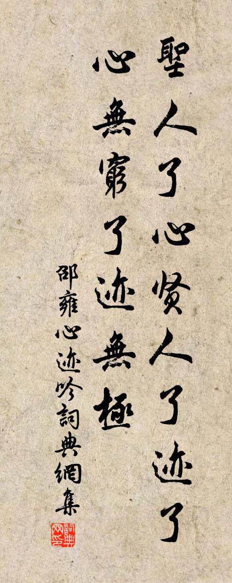 邵雍心迹吟书法作品欣赏
