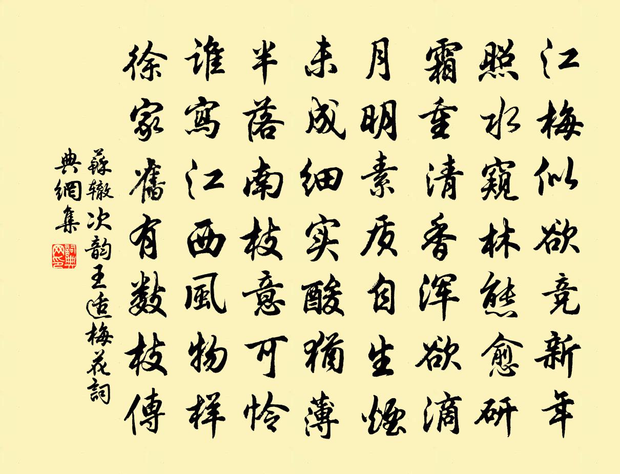苏辙次韵王适梅花书法作品欣赏