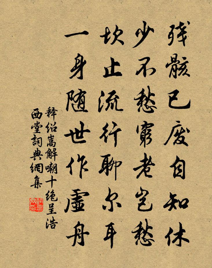 释绍嵩解嘲十绝呈浩西堂书法作品欣赏