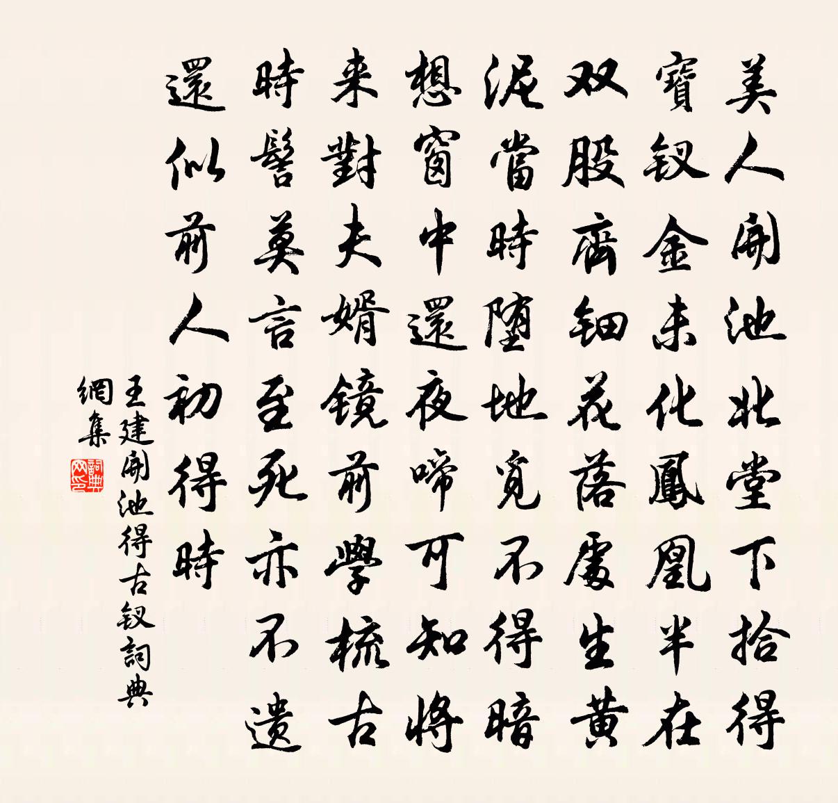 王建开池得古钗书法作品欣赏