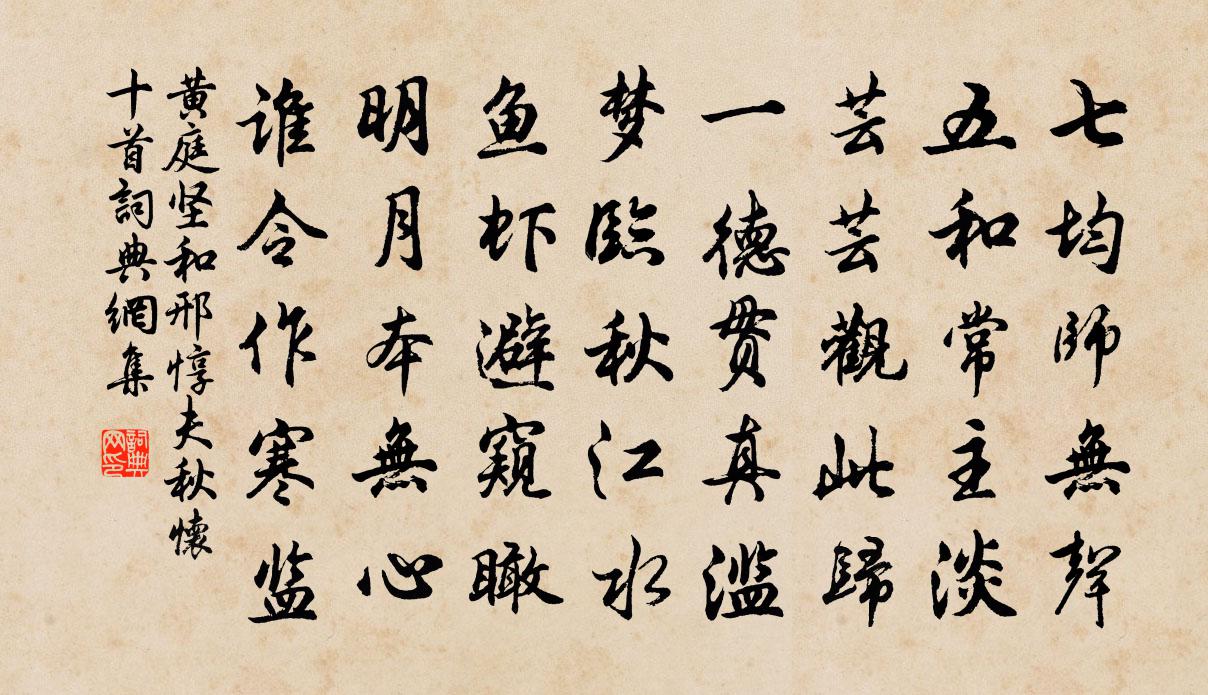 黄庭坚和邢惇夫秋怀十首书法作品欣赏