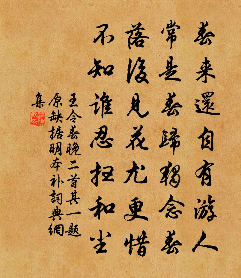 王令春晚二首其一题原缺，据明本补书法作品欣赏