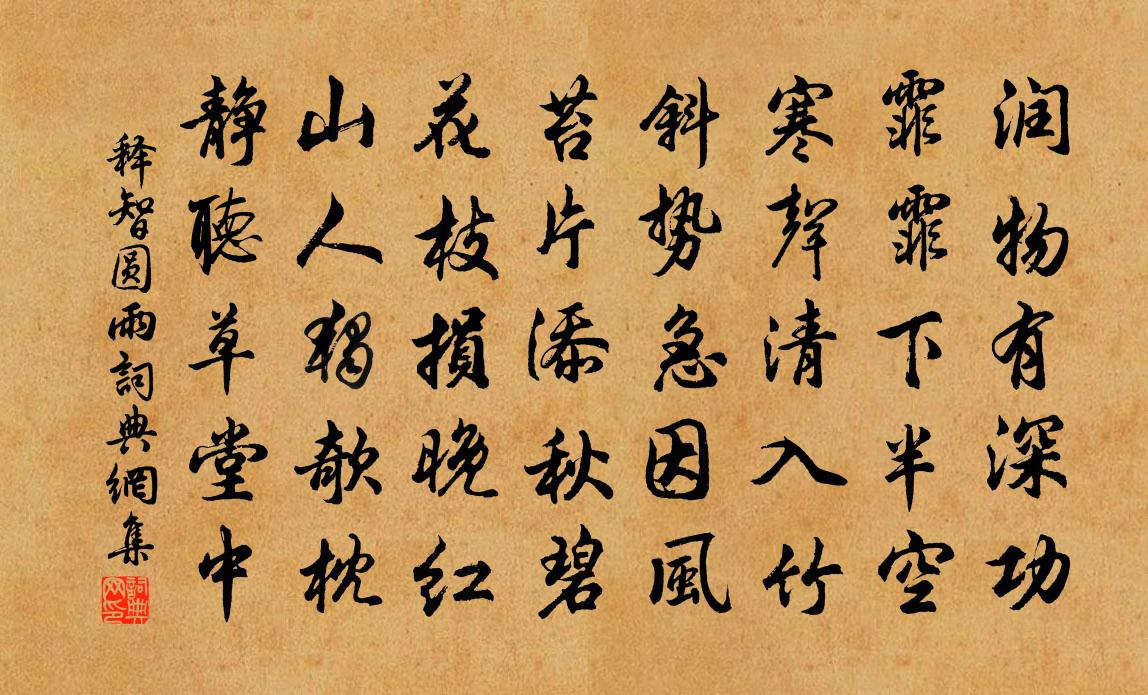 释智圆雨书法作品欣赏