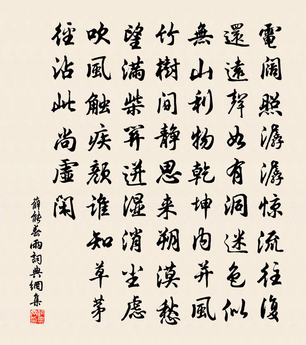 薛能春雨书法作品欣赏