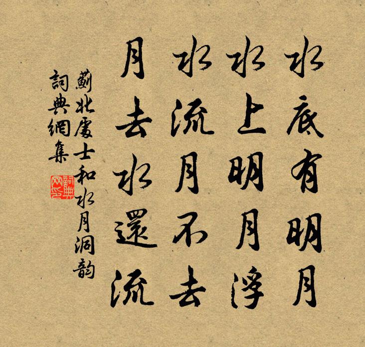 蓟北处士和水月洞韵书法作品欣赏