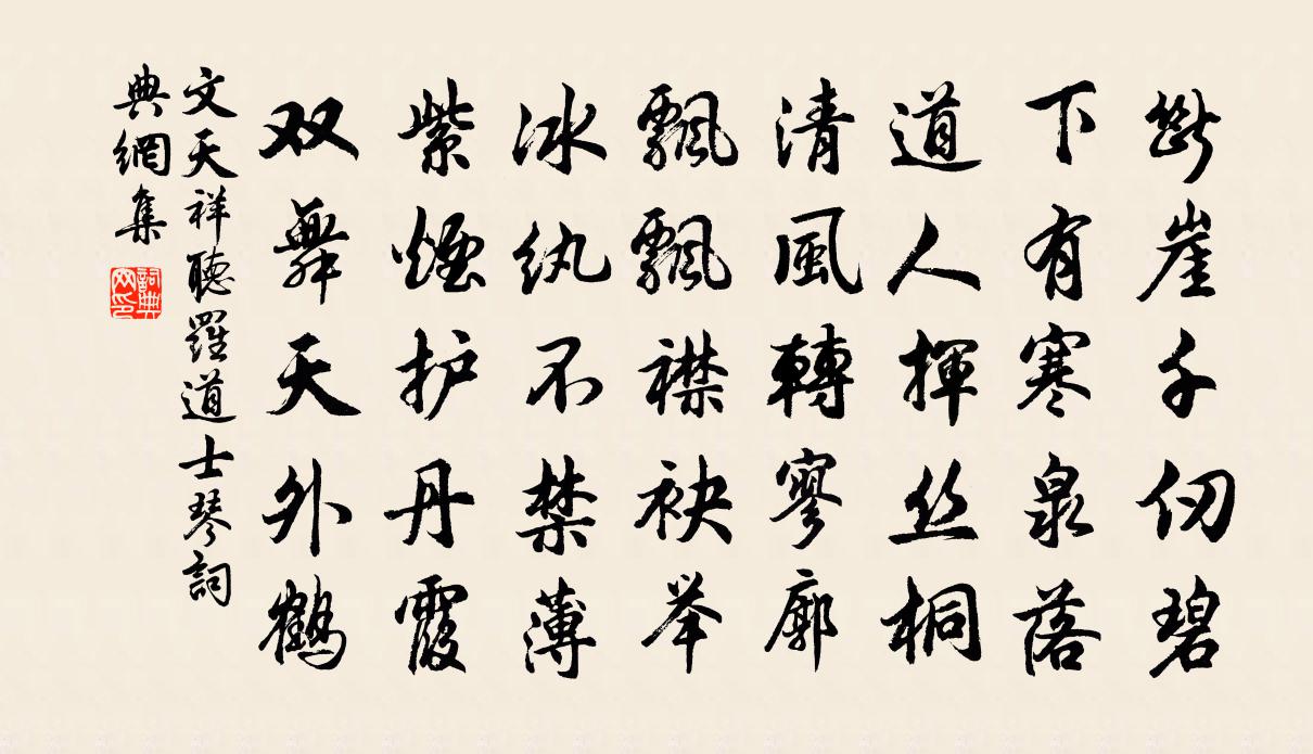 文天祥听罗道士琴书法作品欣赏