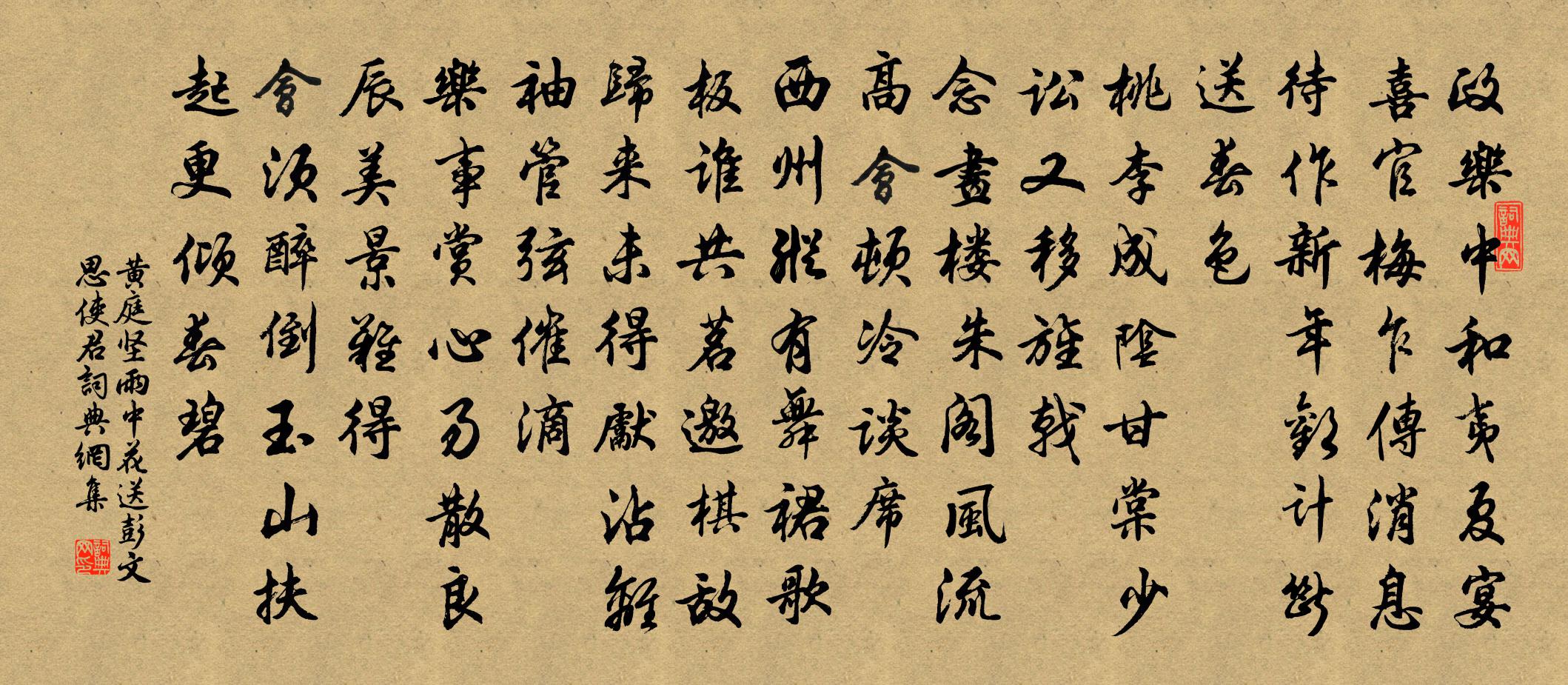 黄庭坚雨中花（送彭文思使君）书法作品欣赏