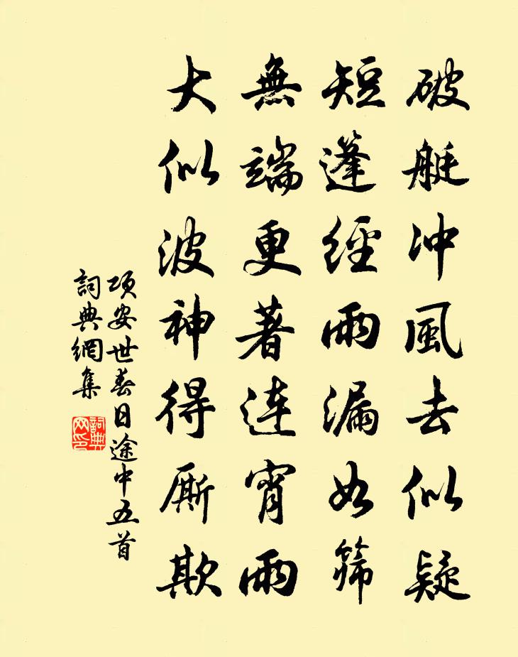项安世春日途中五首书法作品欣赏