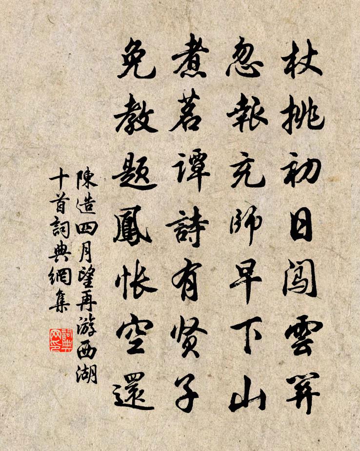 陈造四月望再游西湖十首书法作品欣赏