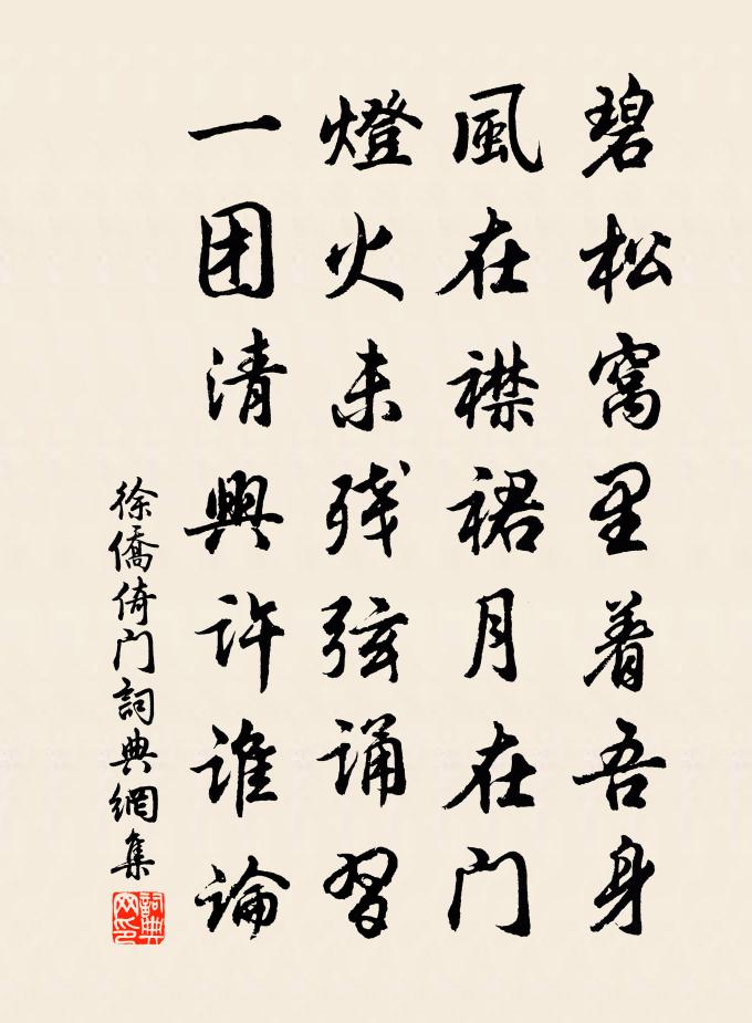徐侨倚门书法作品欣赏
