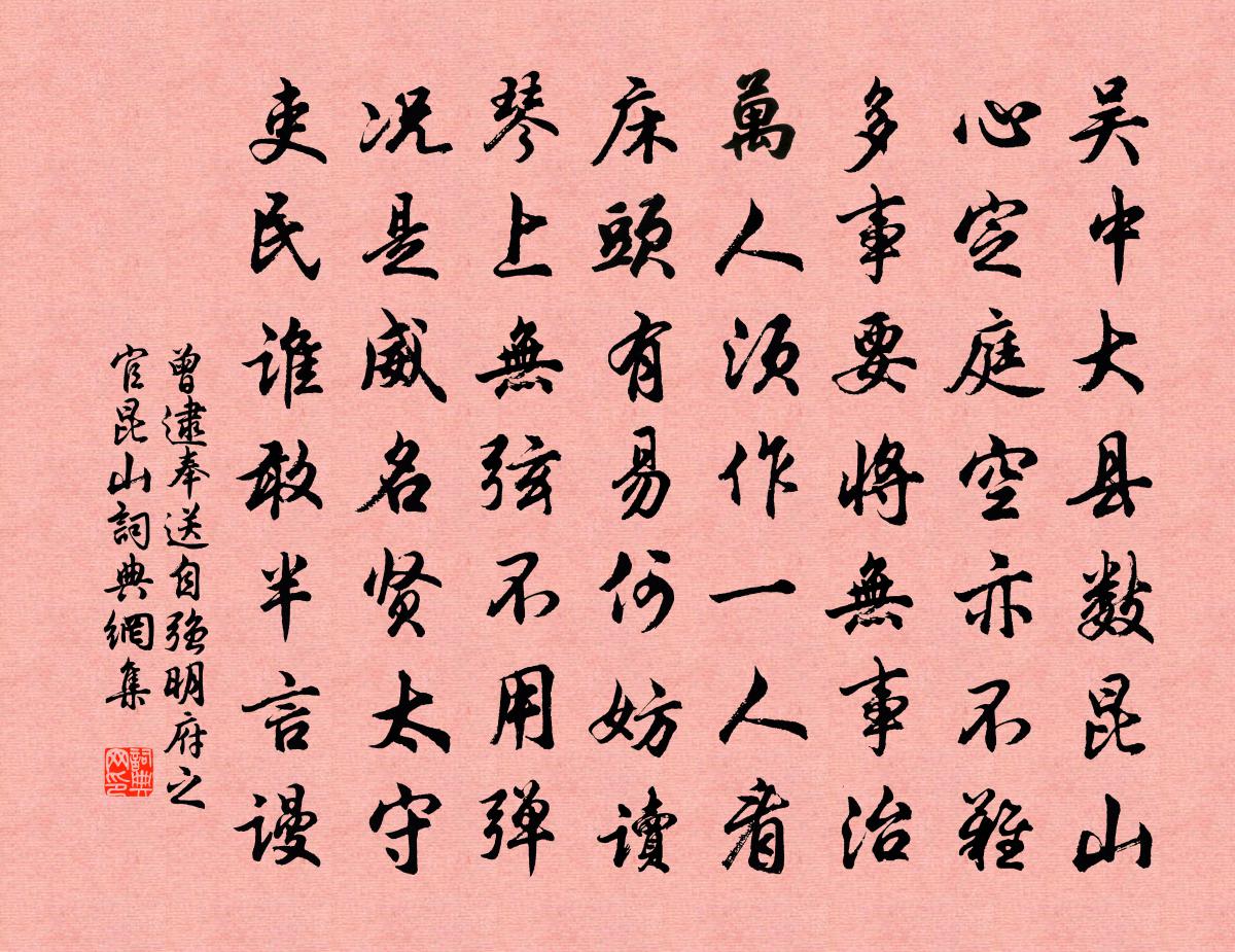 曾逮奉送自强明府之官昆山书法作品欣赏