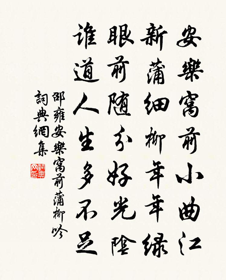 邵雍安乐窝前蒲柳吟书法作品欣赏