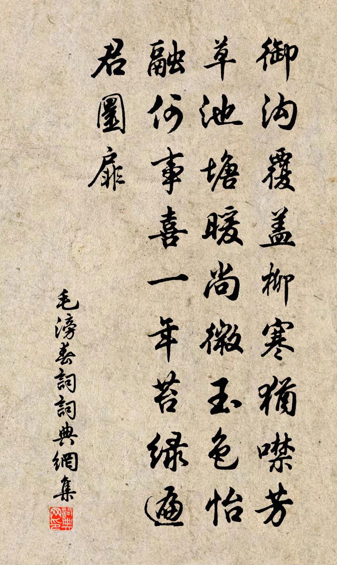 毛滂春词书法作品欣赏