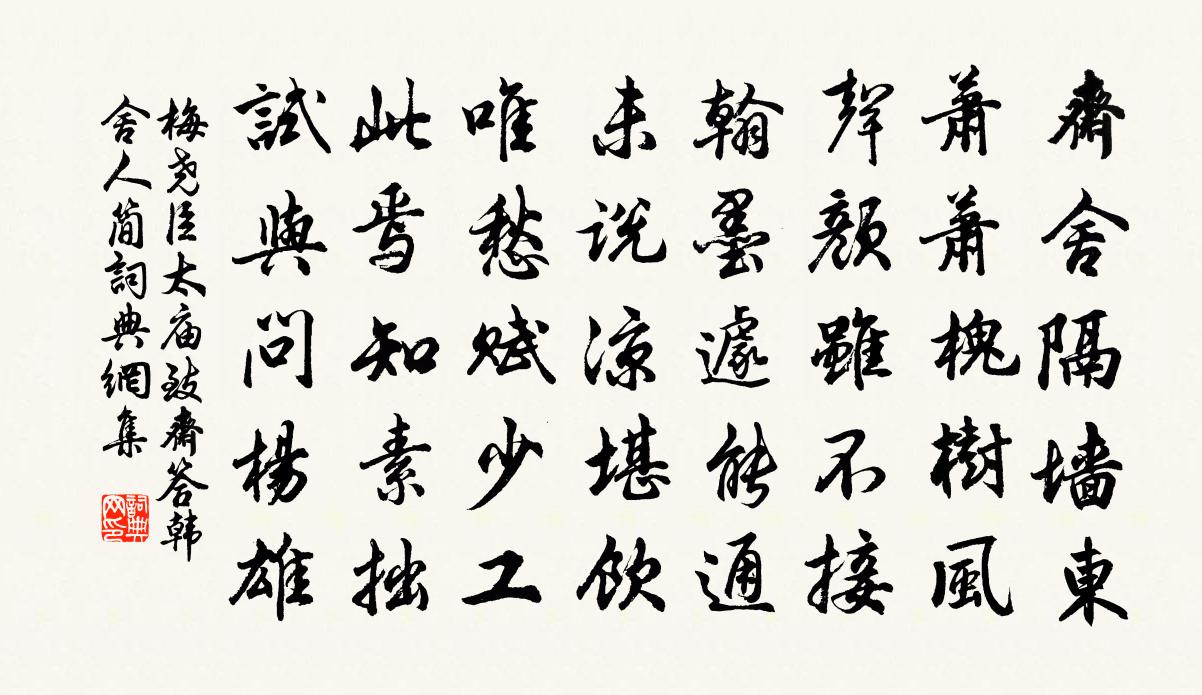 梅尧臣太庙致斋答韩舍人简书法作品欣赏