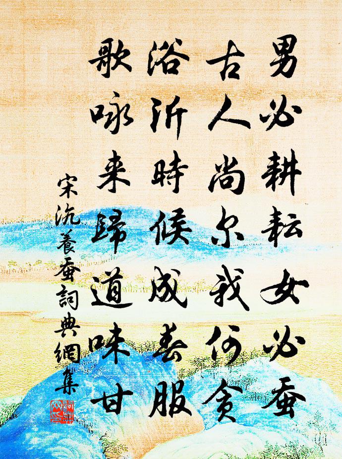 宋沆养蚕书法作品欣赏