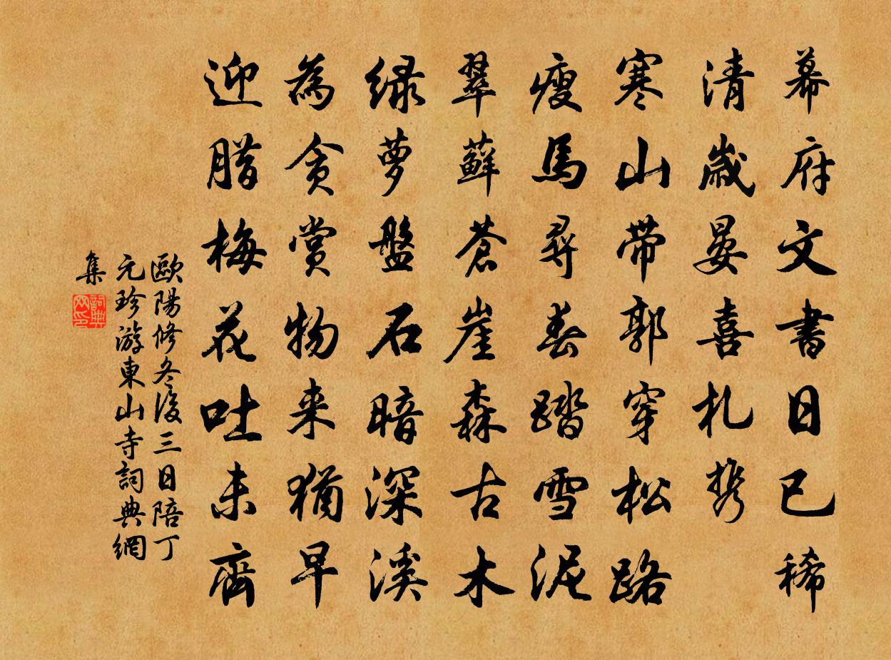 欧阳修冬后三日陪丁元珍游东山寺书法作品欣赏