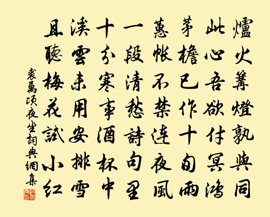 裘万顷夜坐书法作品欣赏