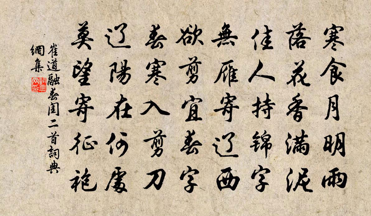 崔道融春闺二首书法作品欣赏