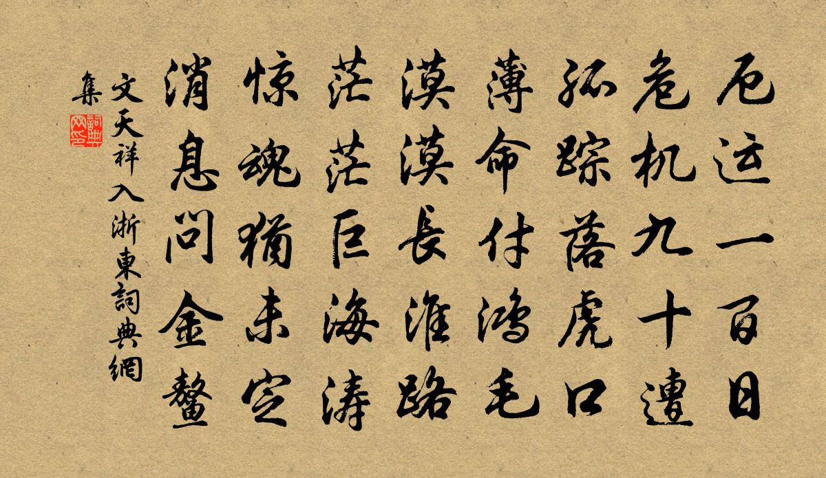 文天祥入浙东书法作品欣赏