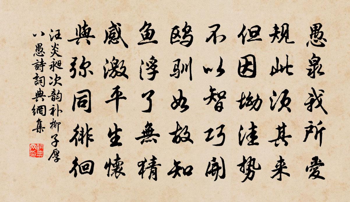 汪炎昶次韵补柳子厚八愚诗书法作品欣赏
