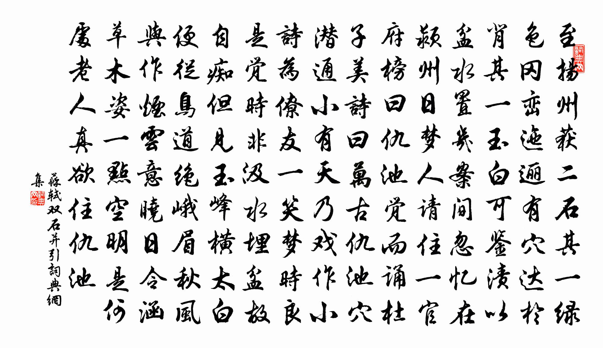 苏轼双石（并引）书法作品欣赏