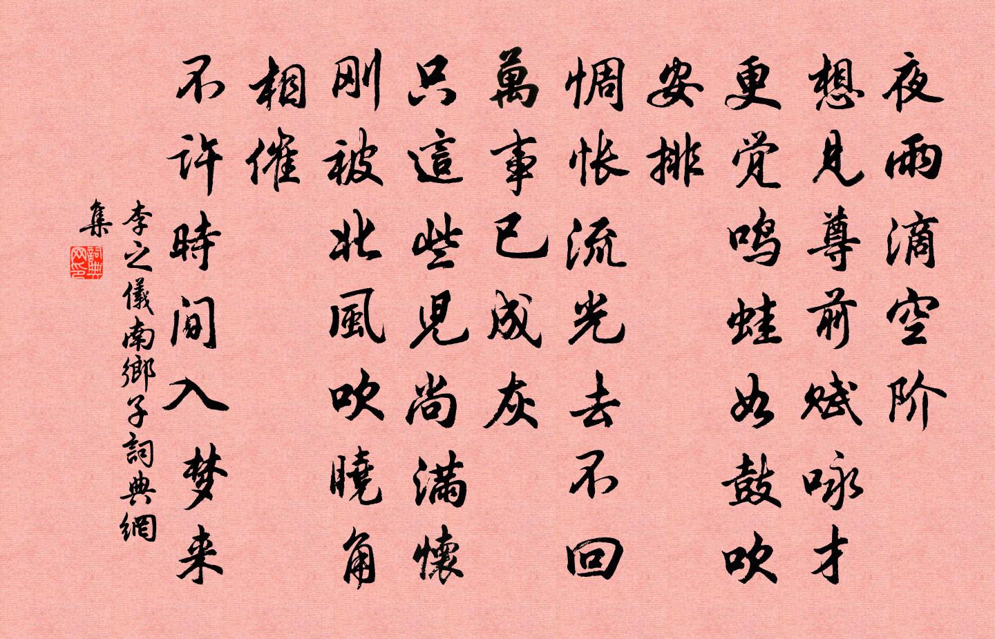 李之仪南乡子书法作品欣赏