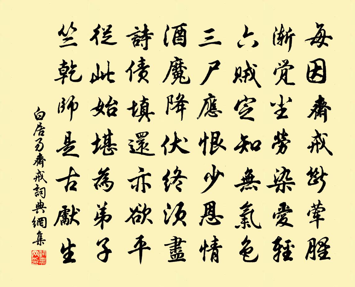 白居易斋戒书法作品欣赏
