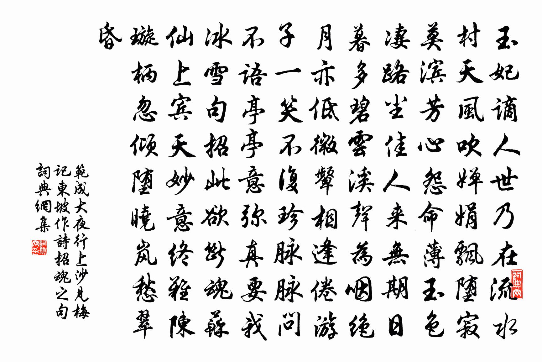 范成大夜行上沙见梅，记东坡作诗招魂之句书法作品欣赏