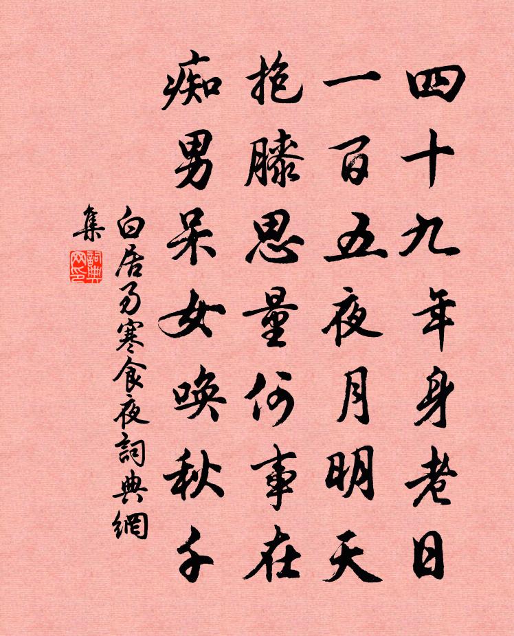 白居易寒食夜书法作品欣赏