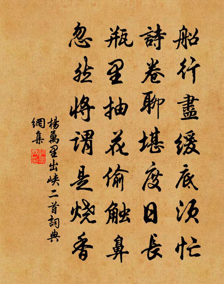 杨万里出峡二首书法作品欣赏