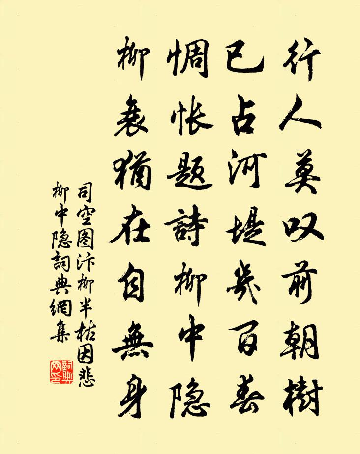 司空图汴柳半枯因悲柳中隐书法作品欣赏