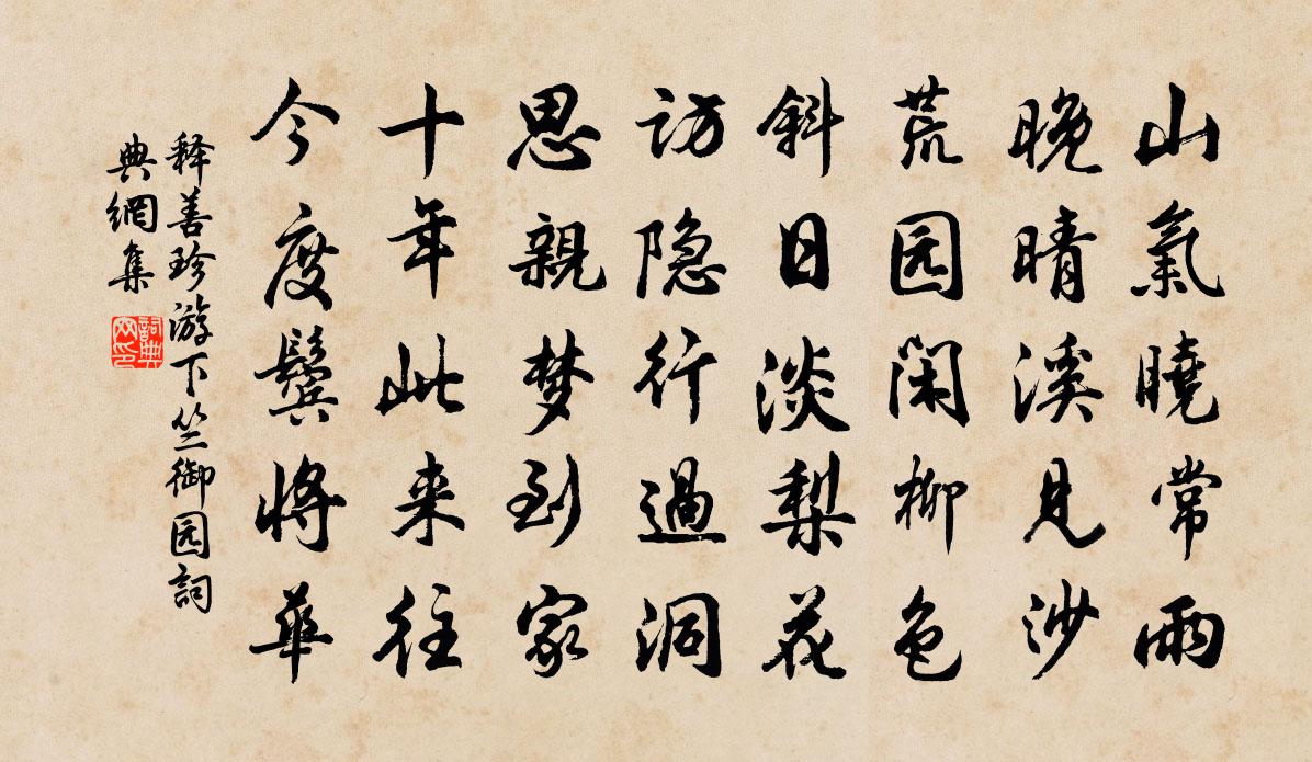 释善珍游下竺御园书法作品欣赏