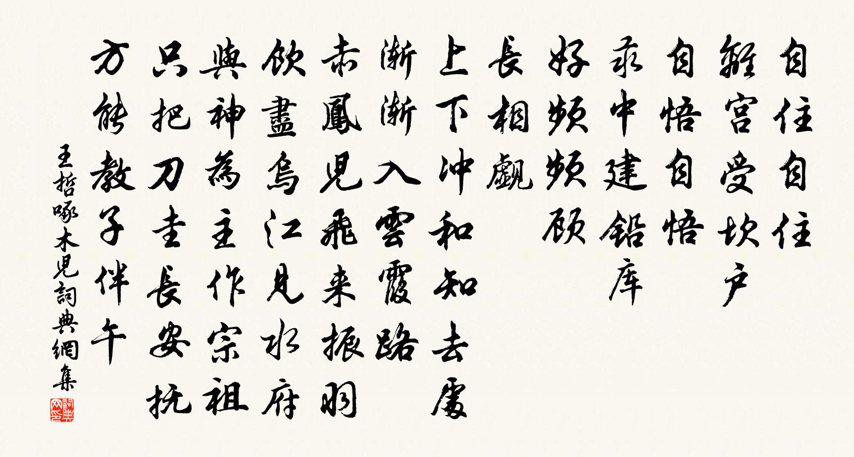 王哲啄木儿书法作品欣赏