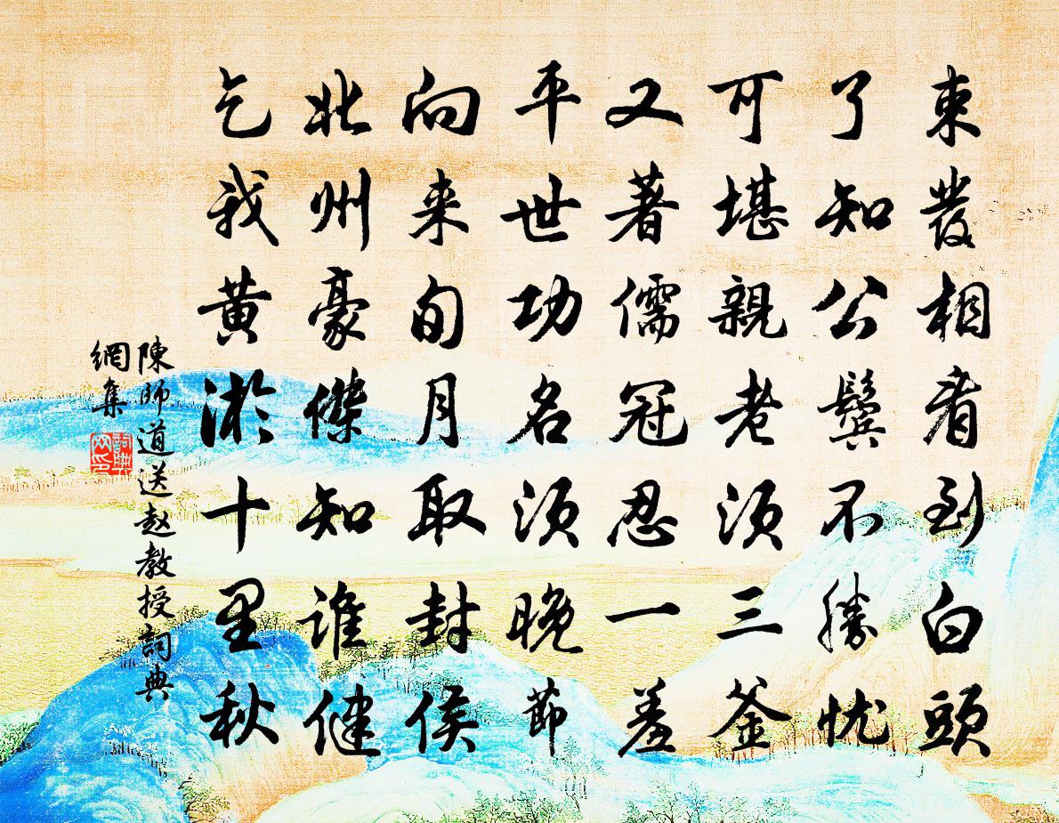 陈师道送赵教授书法作品欣赏