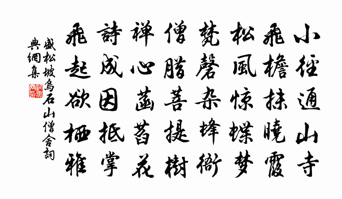 盛松坡乌石山僧舍书法作品欣赏