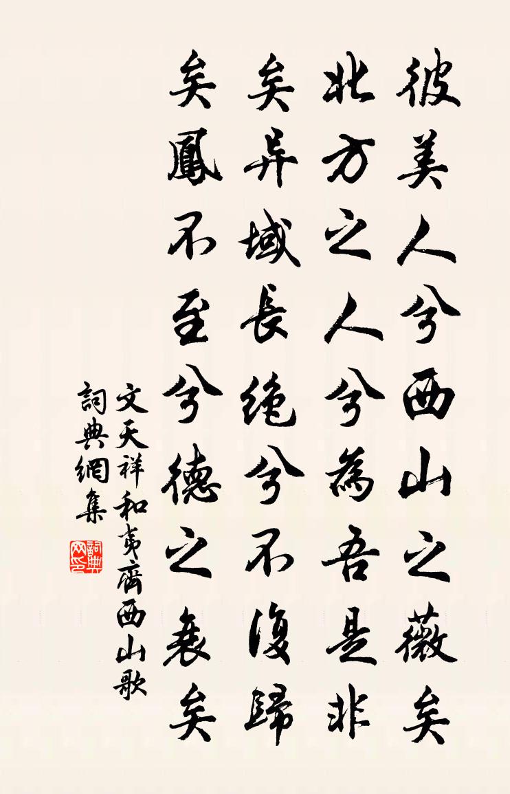 文天祥和夷齐西山歌书法作品欣赏
