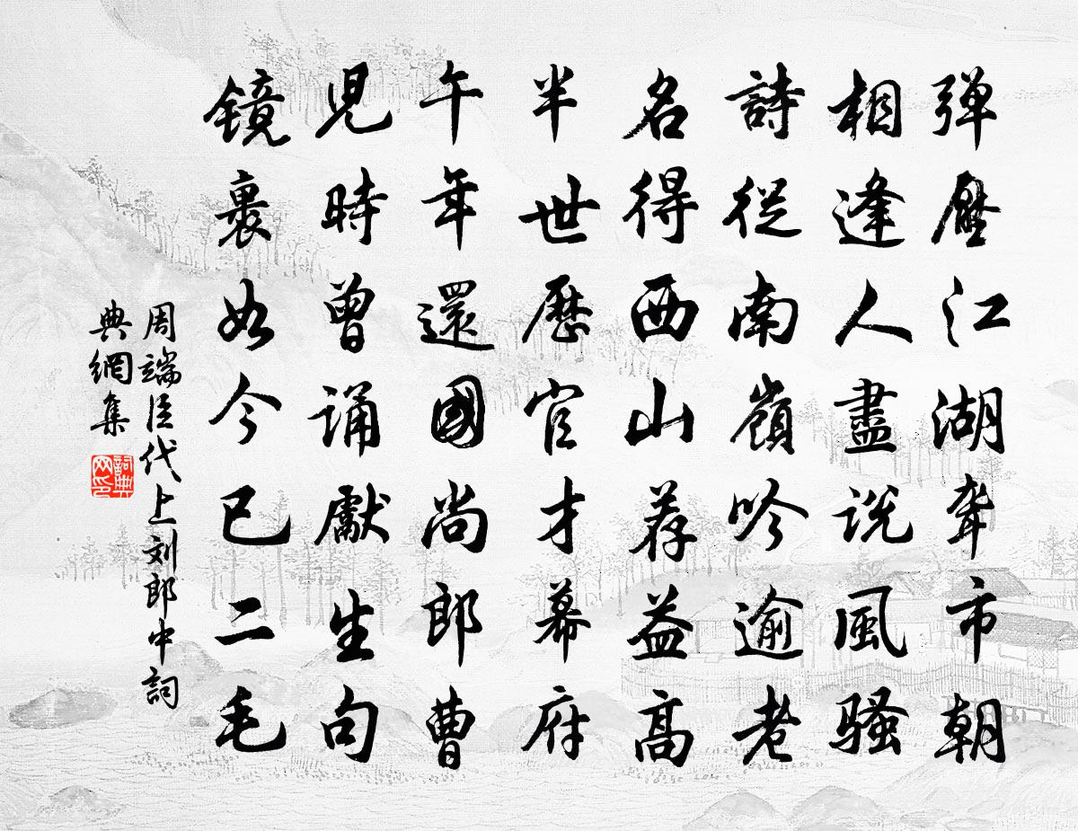 周端臣代上刘郎中书法作品欣赏