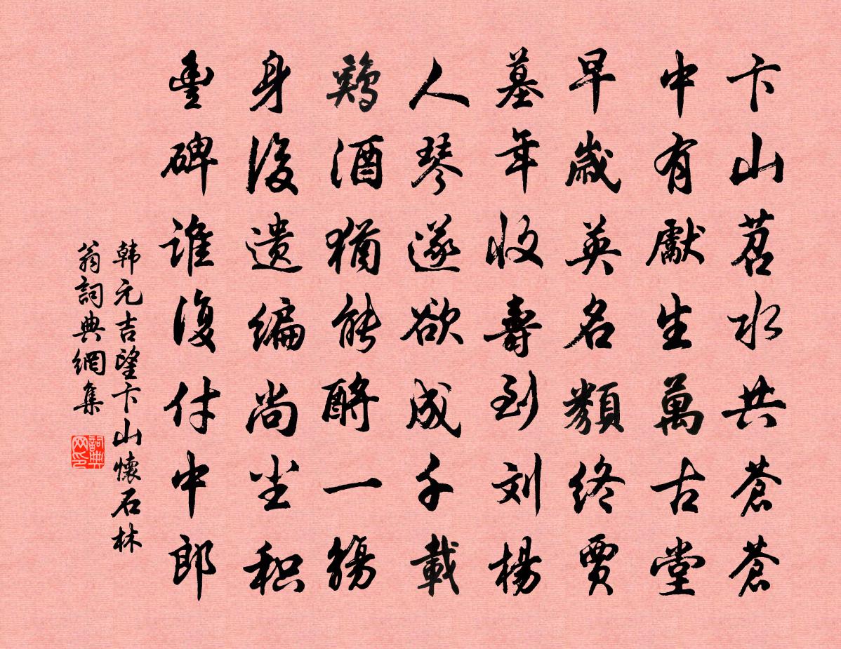 韩元吉望卞山怀石林翁书法作品欣赏
