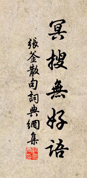张釜句书法作品欣赏