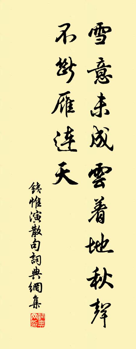 钱惟演句书法作品欣赏