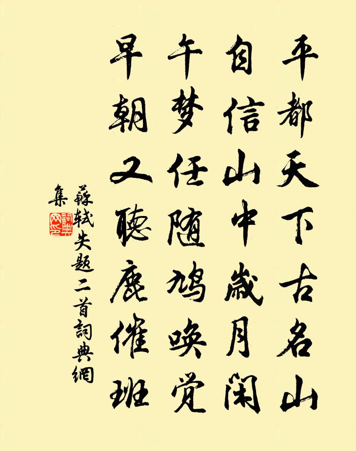 苏轼失题二首书法作品欣赏