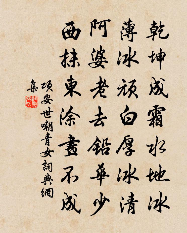 项安世嘲青女书法作品欣赏